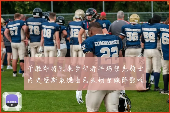 千胜即将到来步行者半场领先骑士内史密斯表现出色米切尔缺阵影响比赛走势
