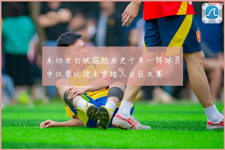 米切尔打破尴尬历史十年一阵球员中仅恩比德未曾踏入分区决赛