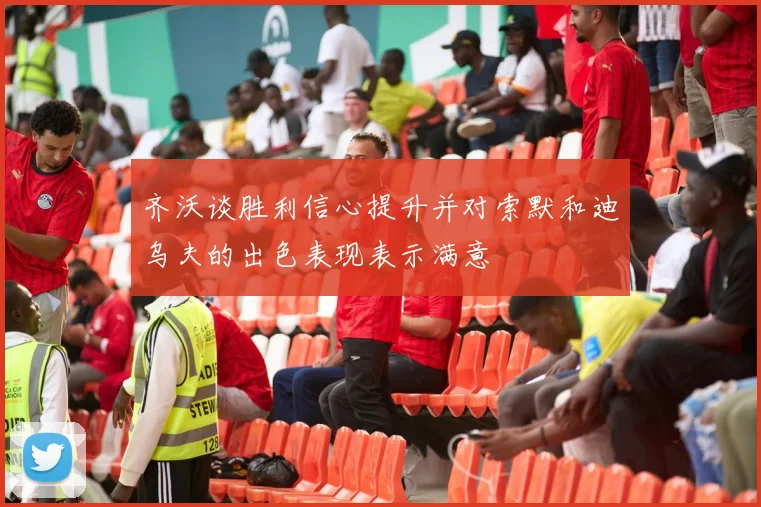 齐沃谈胜利信心提升并对索默和迪乌夫的出色表现表示满意