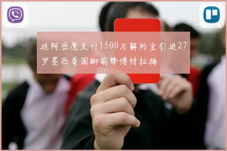 迈阿密愿支付1500万解约金引进27岁墨西哥国脚前锋博特拉梅