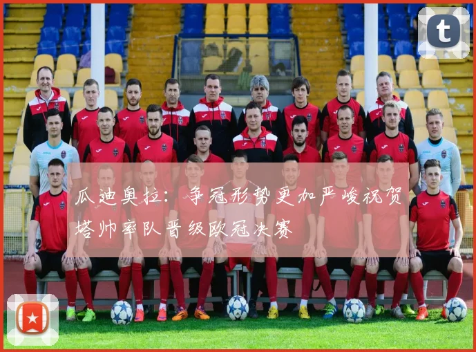 瓜迪奥拉：争冠形势更加严峻祝贺塔帅率队晋级欧冠决赛