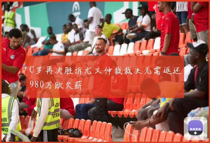 C罗再次胜诉尤文仲裁裁决无需返还980万欧欠薪