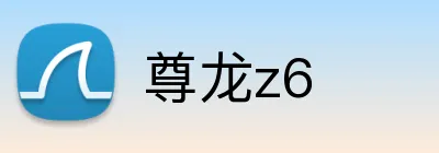 尊龙z6 logo